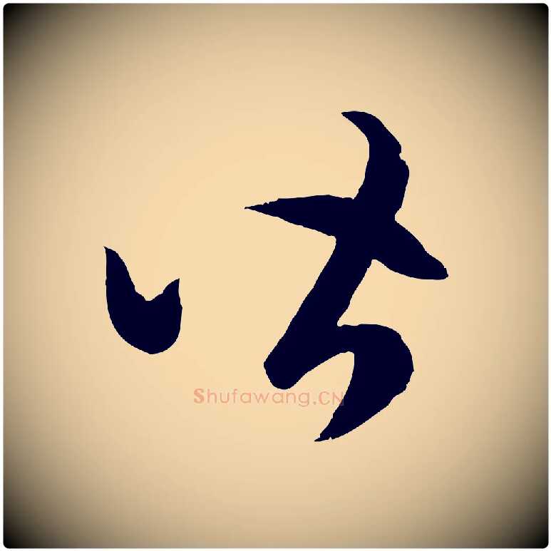 皆毛笔行楷写法,摘自元代赵孟頫临右军帖