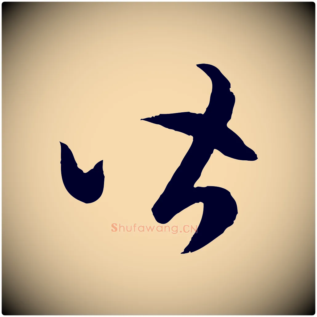 皆毛笔行楷写法,摘自元代赵孟頫临右军帖