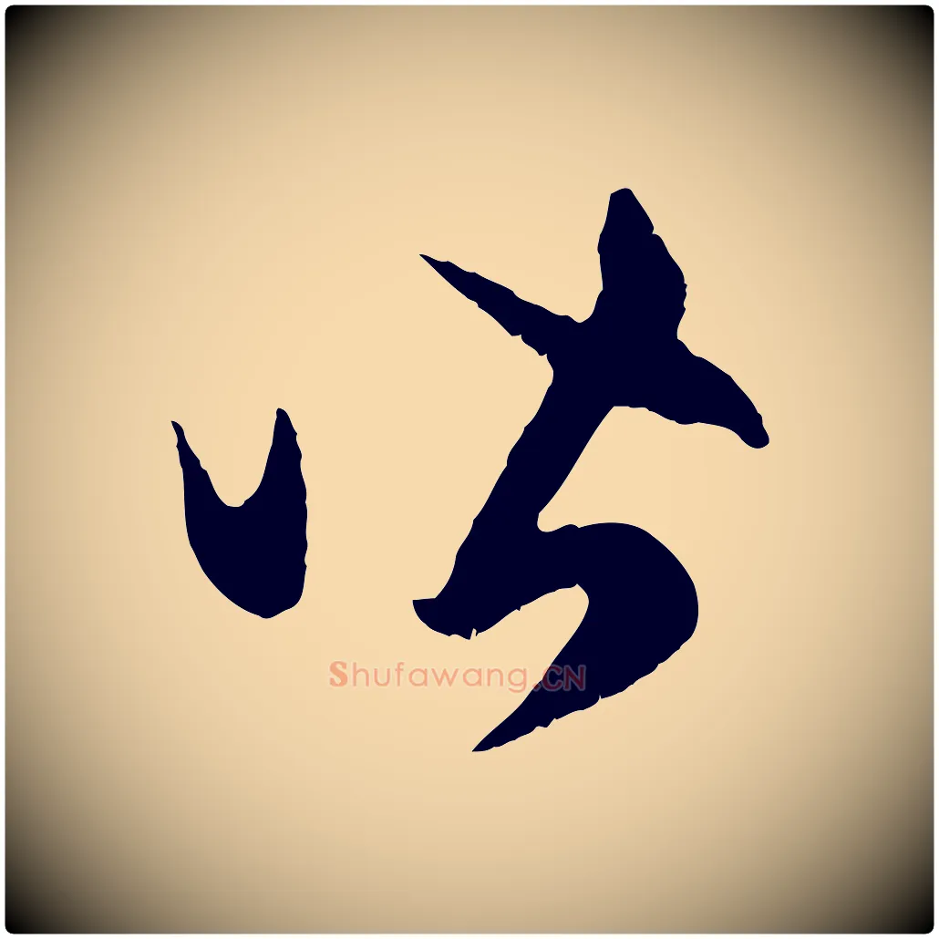 皆毛笔行楷写法,摘自元代赵孟頫临右军帖
