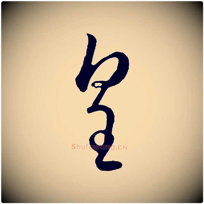 皇毛笔行楷写法,摘自元代赵孟頫临右军帖