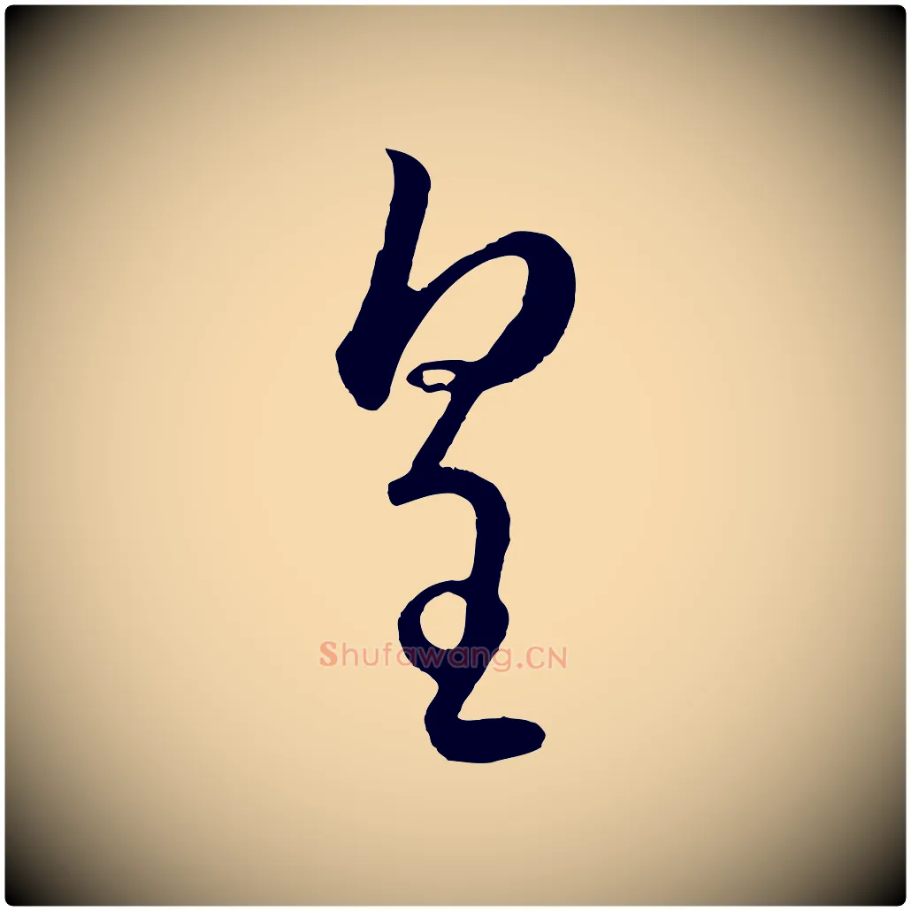 皇毛笔行楷写法,摘自元代赵孟頫临右军帖
