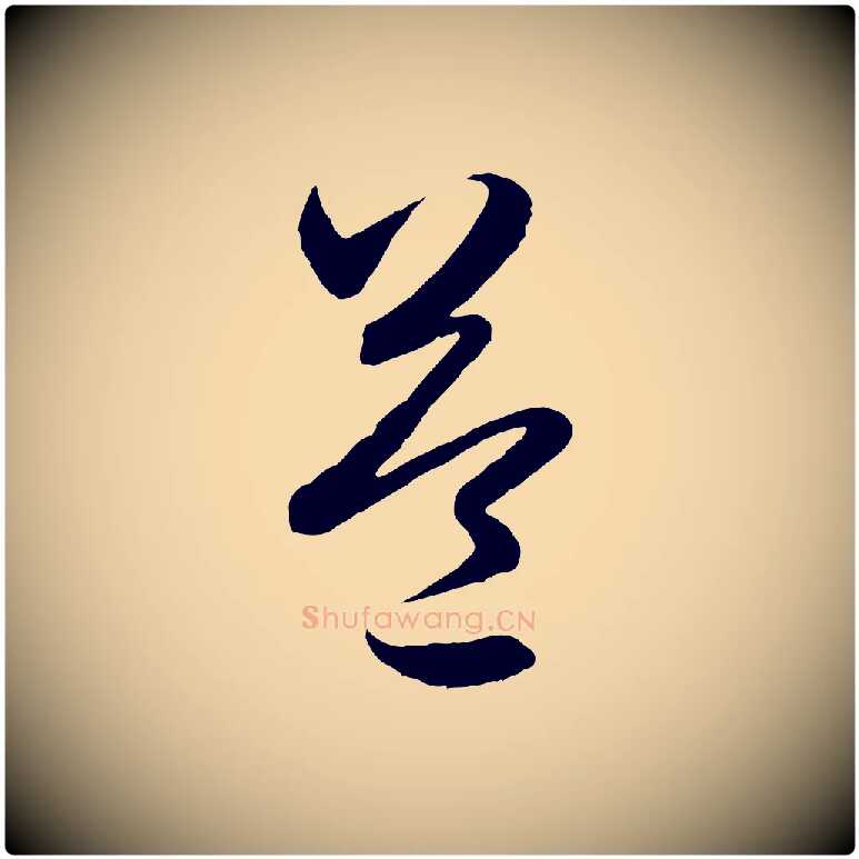 益毛笔行楷写法,摘自元代赵孟頫临右军帖