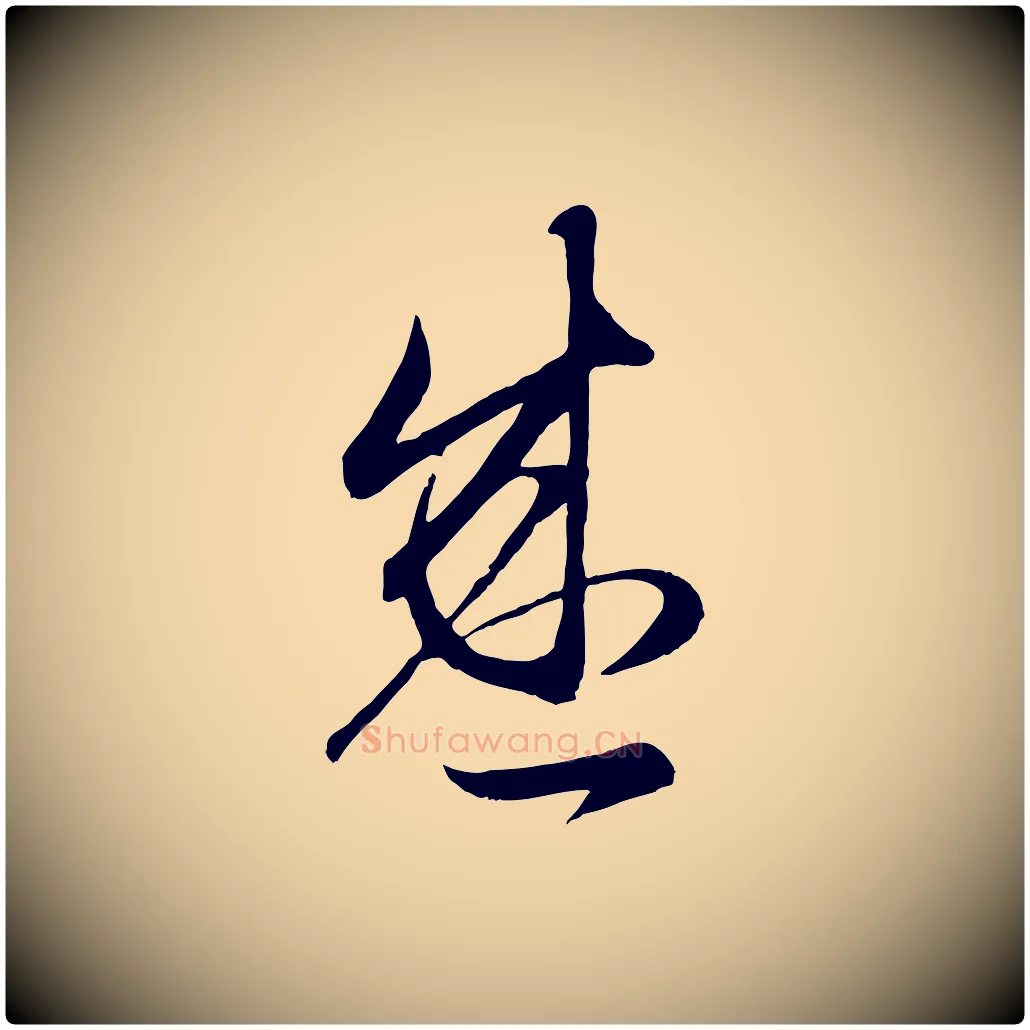 盛毛笔行楷写法,摘自元代赵孟頫临右军帖
