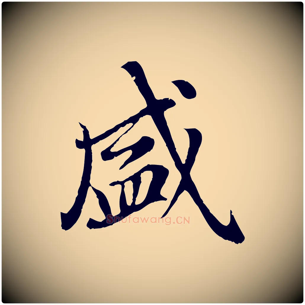 盛毛笔行楷写法,摘自元代赵孟頫临右军帖