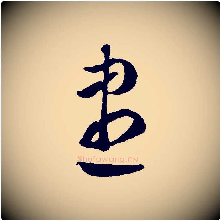 盡毛笔行楷写法,摘自元代赵孟頫临右军帖