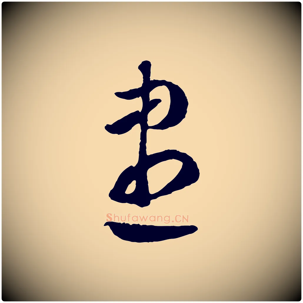 盡毛笔行楷写法,摘自元代赵孟頫临右军帖