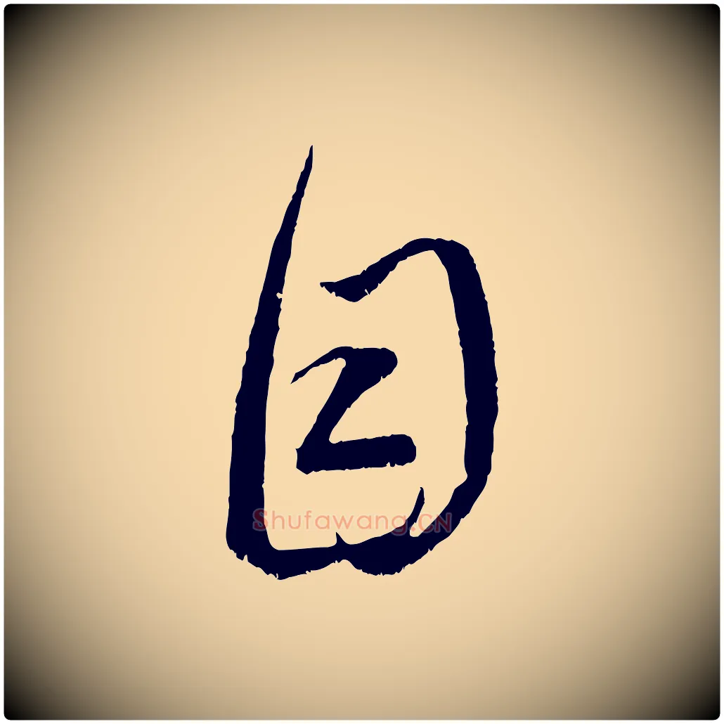 目毛笔行楷写法,摘自元代赵孟頫临右军帖