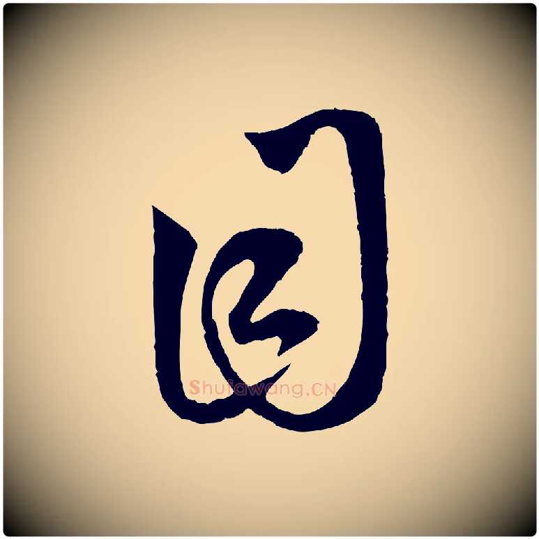 目毛笔行楷写法,摘自元代赵孟頫临右军帖