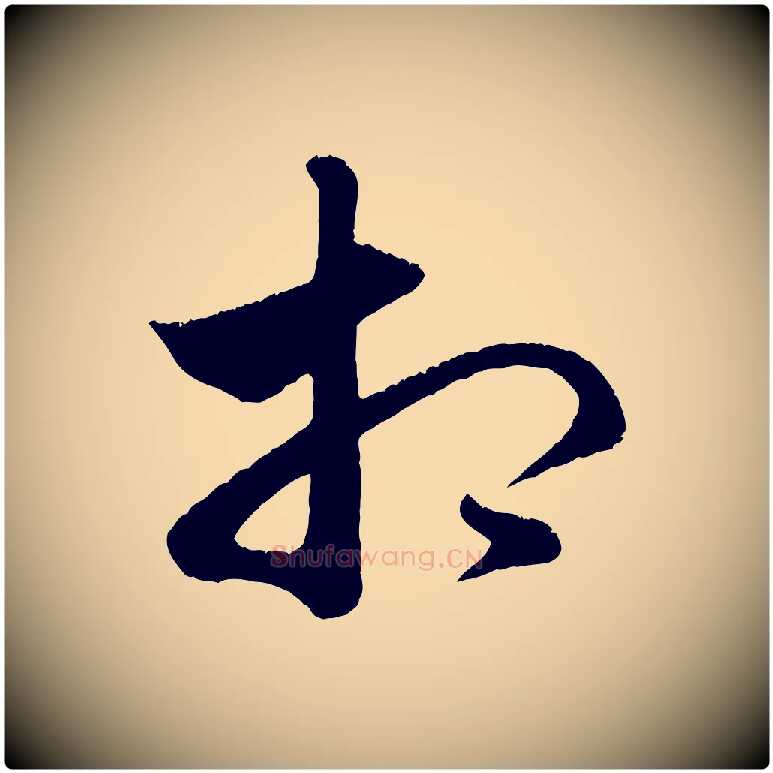 相毛笔行楷写法,摘自元代赵孟頫临右军帖