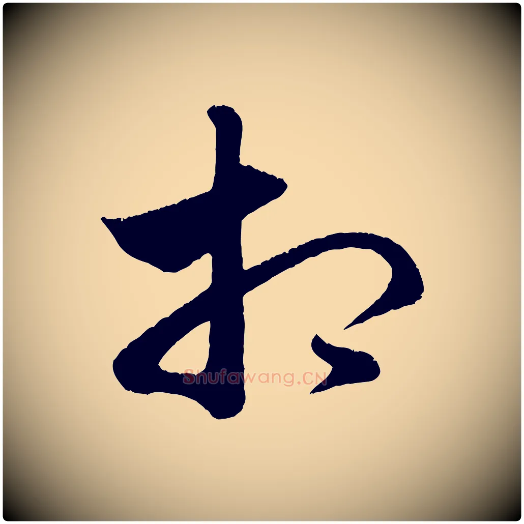相毛笔行楷写法,摘自元代赵孟頫临右军帖