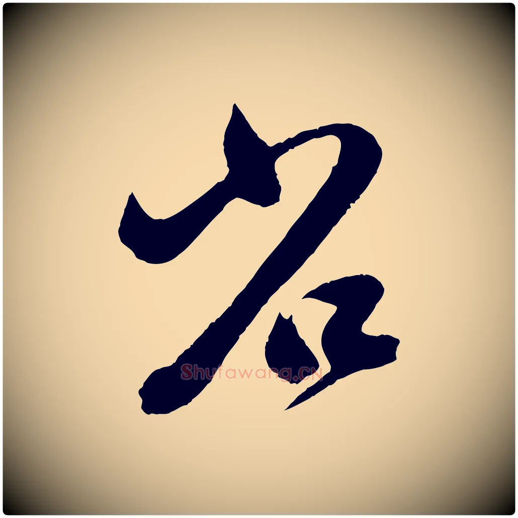 省毛笔行楷写法,摘自元代赵孟頫临右军帖