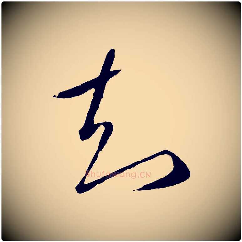 知毛笔行楷写法,摘自元代赵孟頫临右军帖