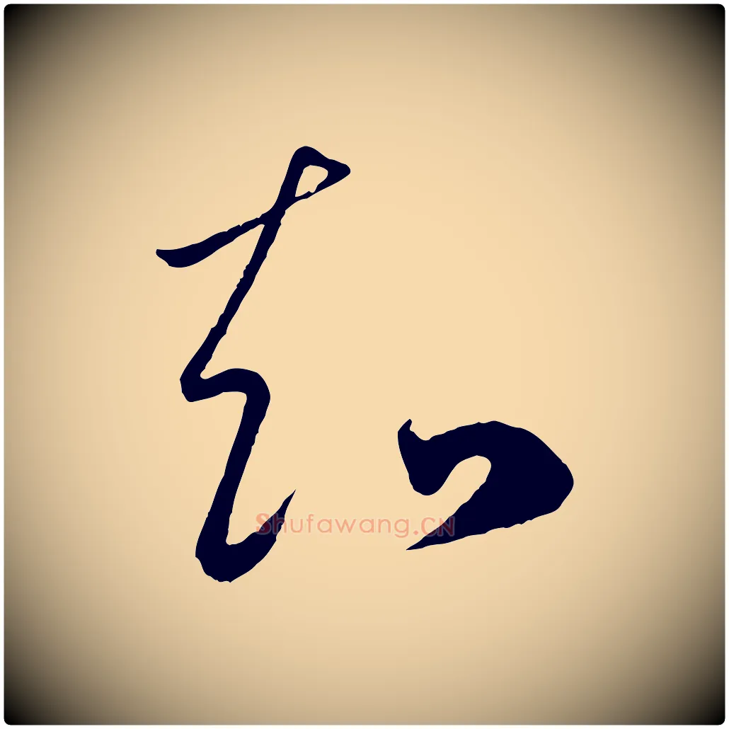 知毛笔行楷写法,摘自元代赵孟頫临右军帖
