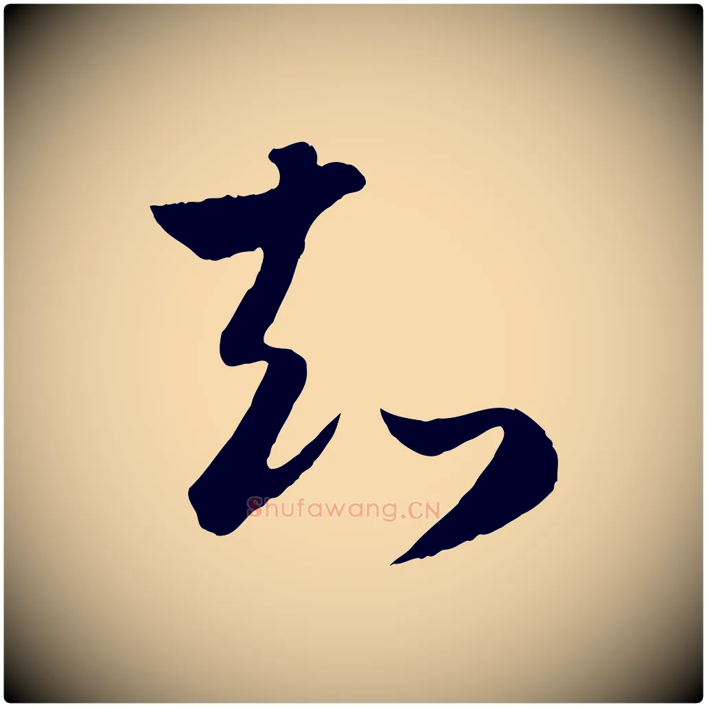 知毛笔行楷写法,摘自元代赵孟頫临右军帖