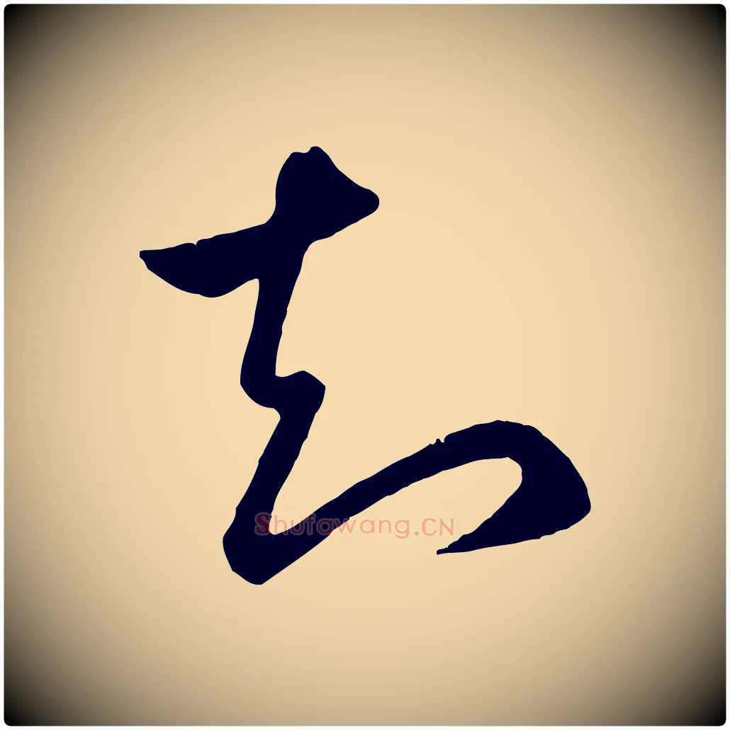 知毛笔行楷写法,摘自元代赵孟頫临右军帖