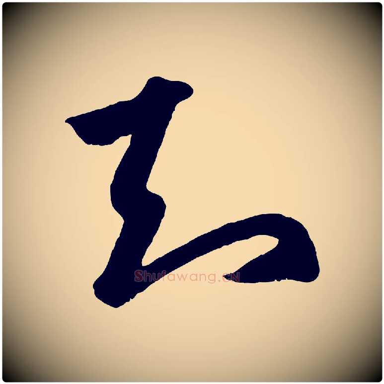 知毛笔行楷写法,摘自元代赵孟頫临右军帖
