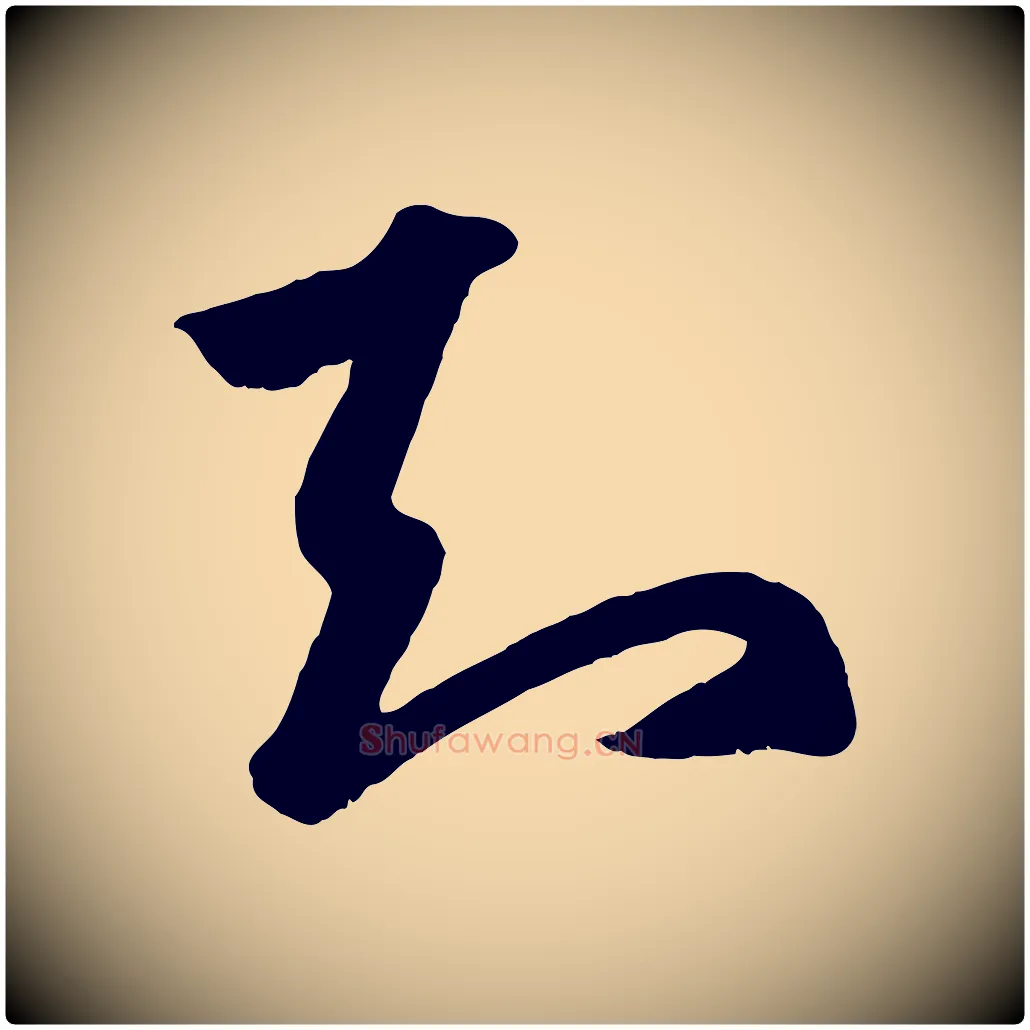 知毛笔行楷写法,摘自元代赵孟頫临右军帖