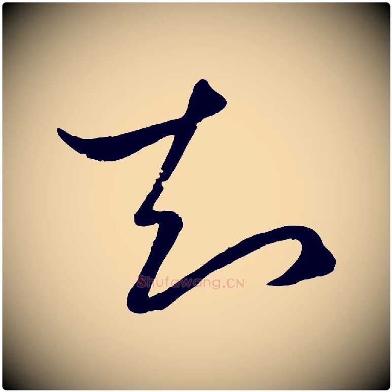 知毛笔行楷写法,摘自元代赵孟頫临右军帖