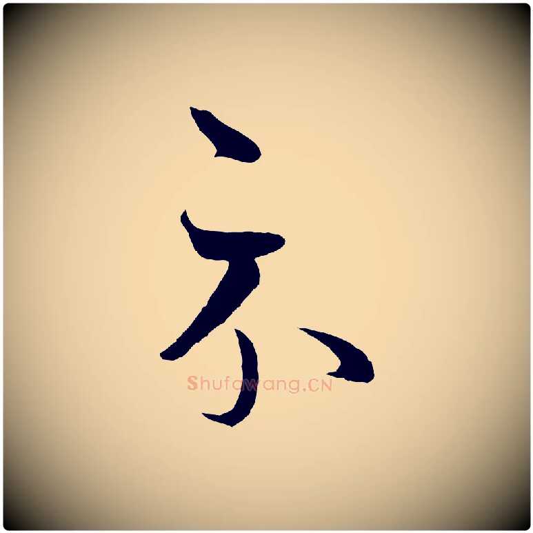 示毛笔行楷写法,摘自元代赵孟頫临右军帖