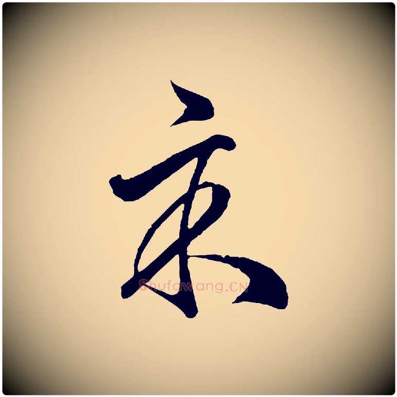 示毛笔行楷写法,摘自元代赵孟頫临右军帖