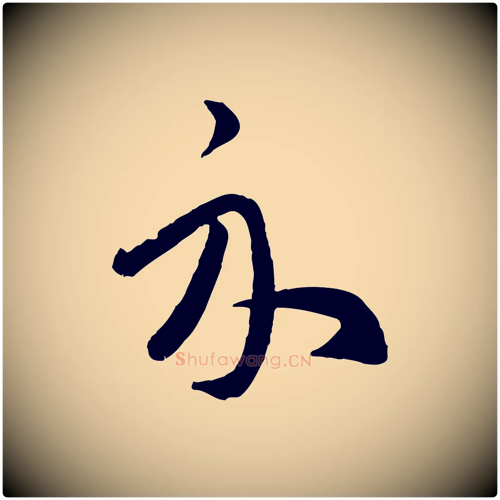 示毛笔行楷写法,摘自元代赵孟頫临右军帖