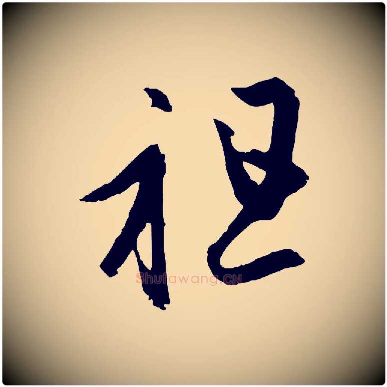 祖毛笔行楷写法,摘自元代赵孟頫临右军帖
