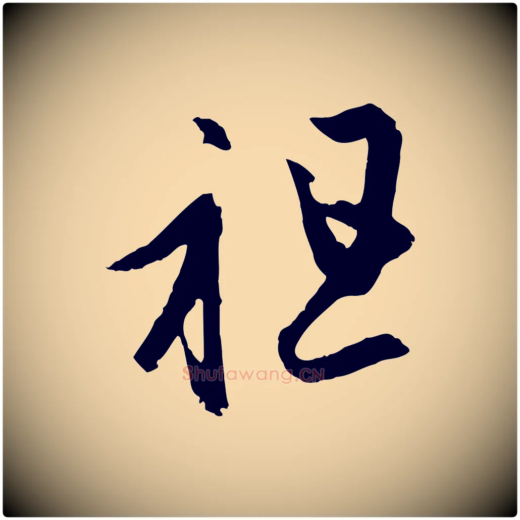 祖毛笔行楷写法,摘自元代赵孟頫临右军帖