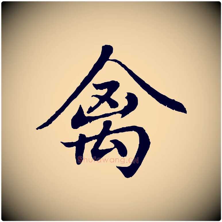 禽毛笔行楷写法,摘自元代赵孟頫临右军帖
