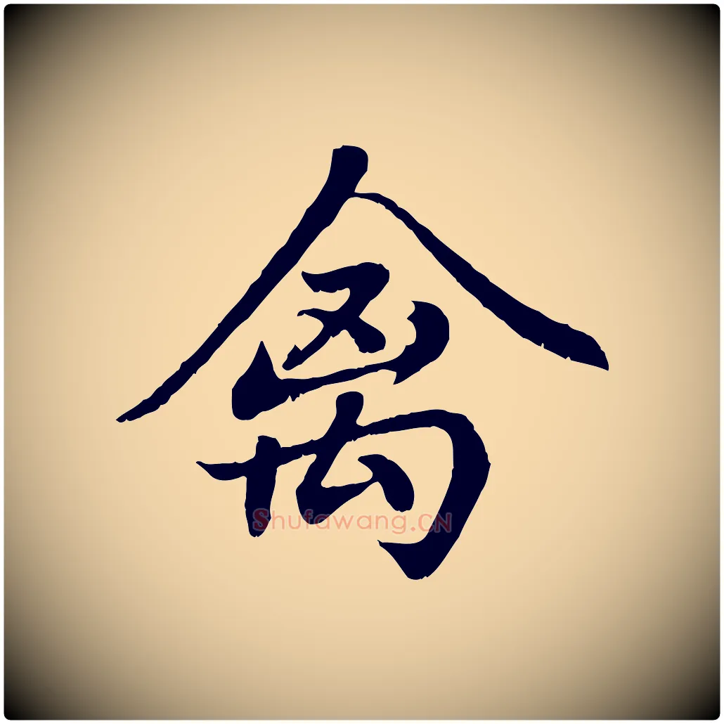 禽毛笔行楷写法,摘自元代赵孟頫临右军帖