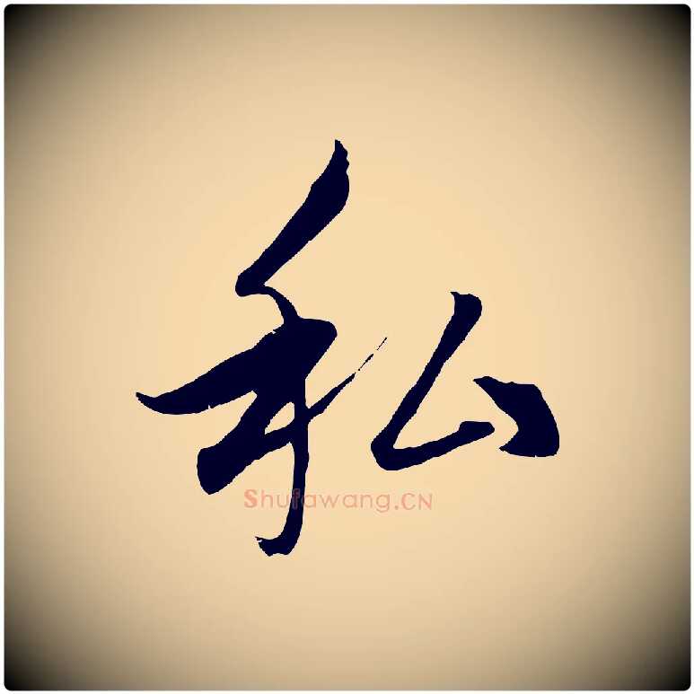 私毛笔行楷写法,摘自元代赵孟頫临右军帖