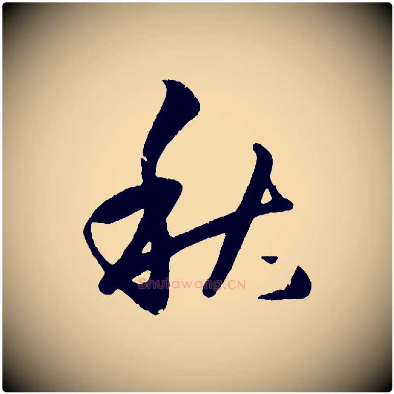 秋毛笔行楷写法,摘自元代赵孟頫临右军帖