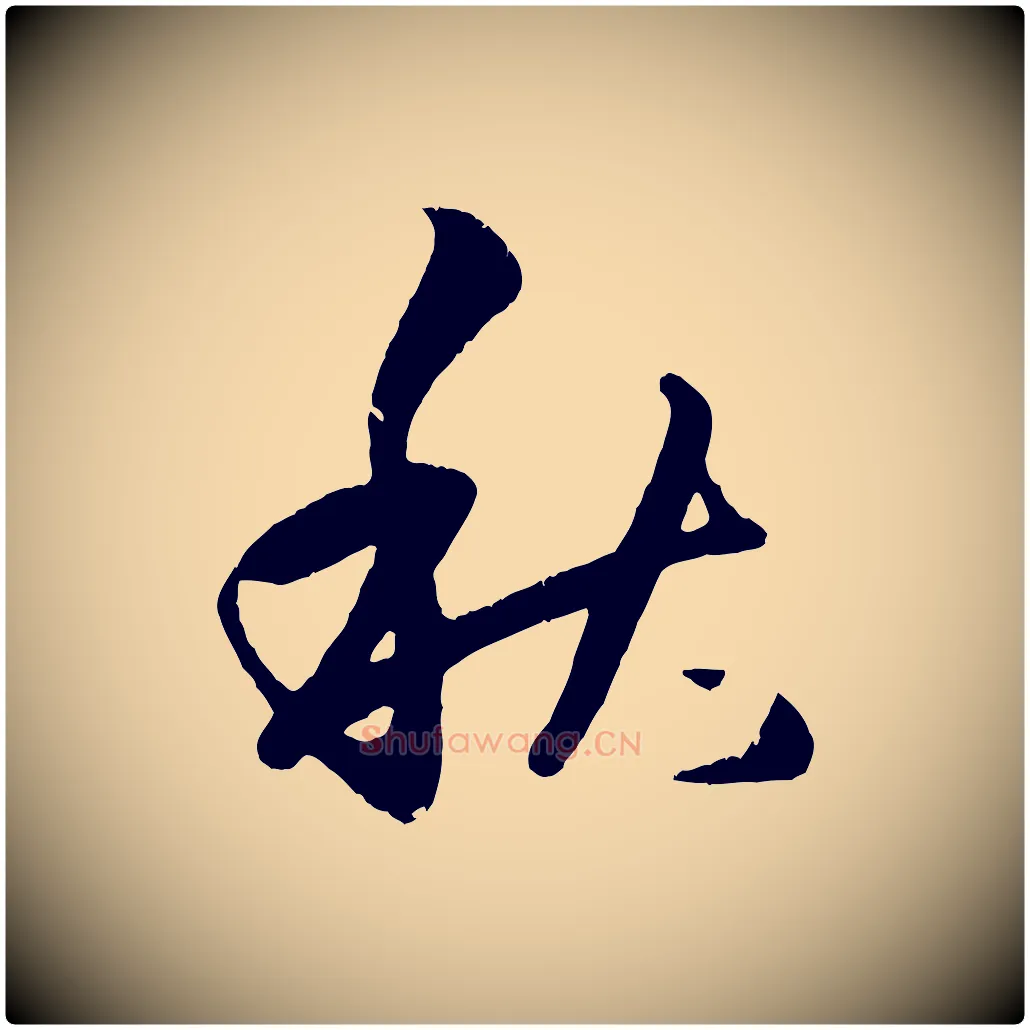 秋毛笔行楷写法,摘自元代赵孟頫临右军帖