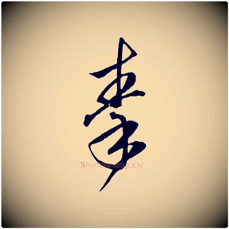 秦毛笔行楷写法,摘自元代赵孟頫临右军帖