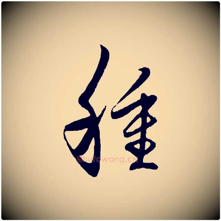 種毛笔行楷写法,摘自元代赵孟頫临右军帖