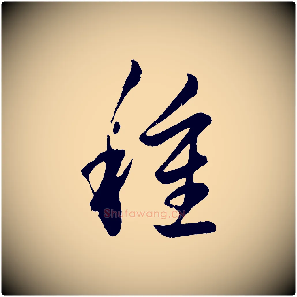 種毛笔行楷写法,摘自元代赵孟頫临右军帖