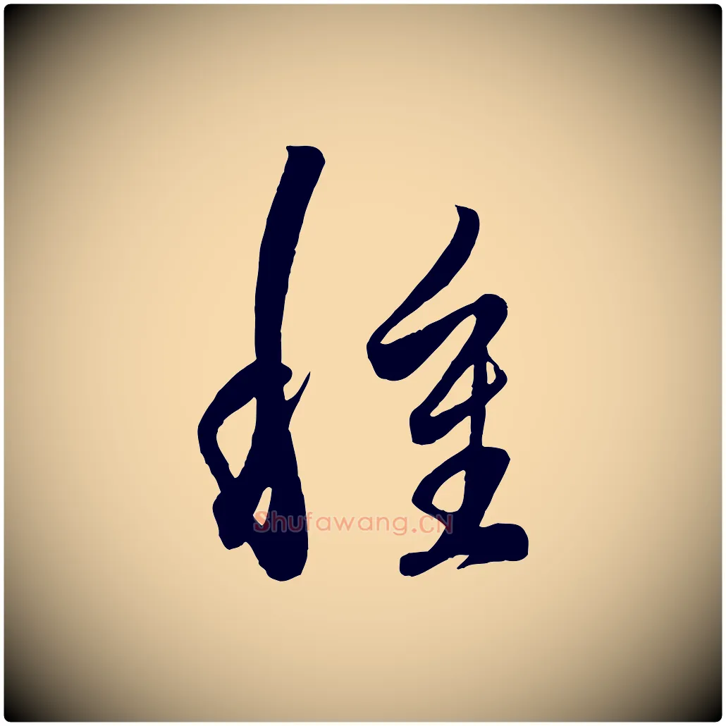 種毛笔行楷写法,摘自元代赵孟頫临右军帖