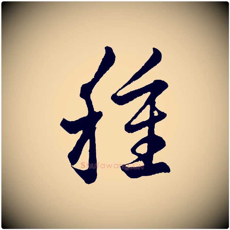 種毛笔行楷写法,摘自元代赵孟頫临右军帖