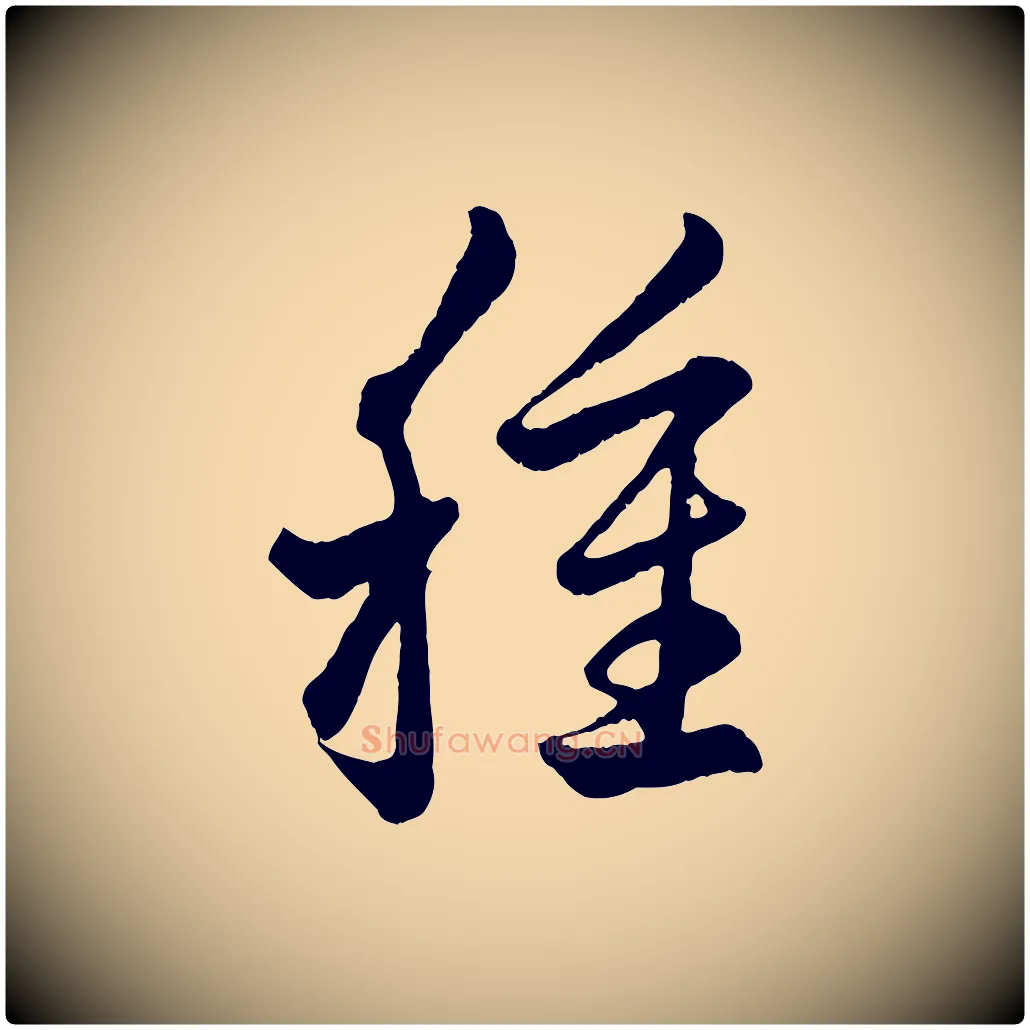 種毛笔行楷写法,摘自元代赵孟頫临右军帖