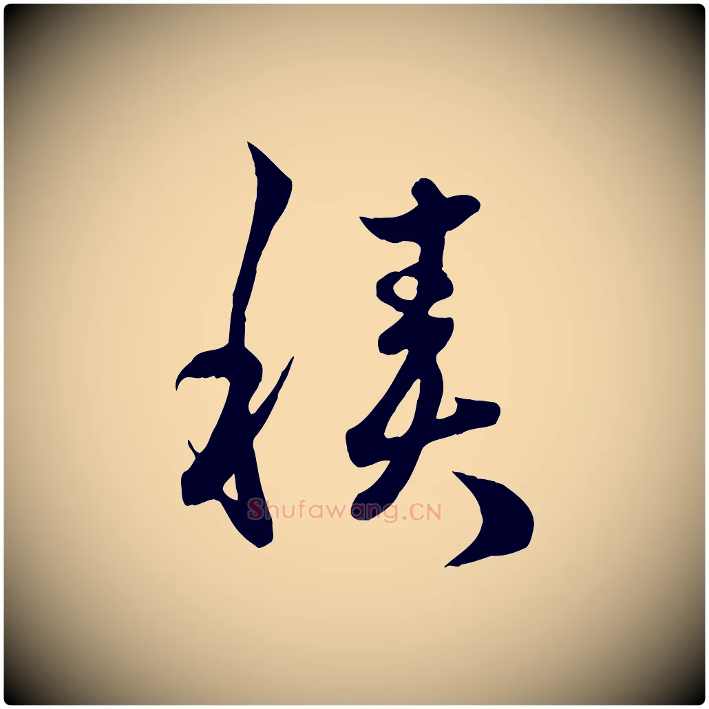積毛笔行楷写法,摘自元代赵孟頫临右军帖