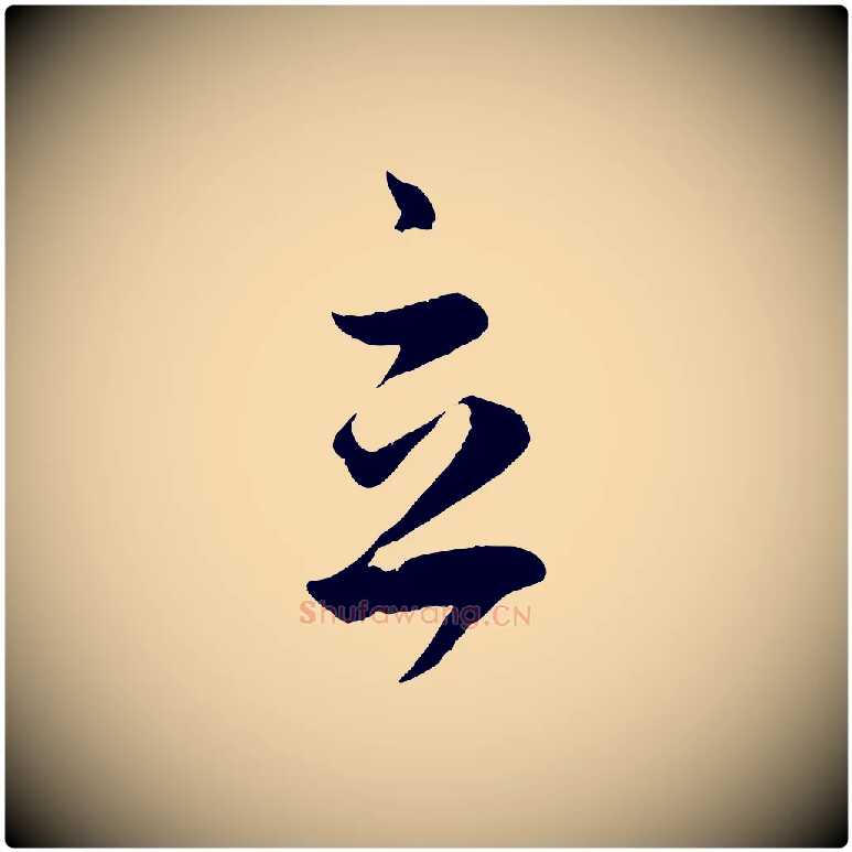 立毛笔行楷写法,摘自元代赵孟頫临右军帖