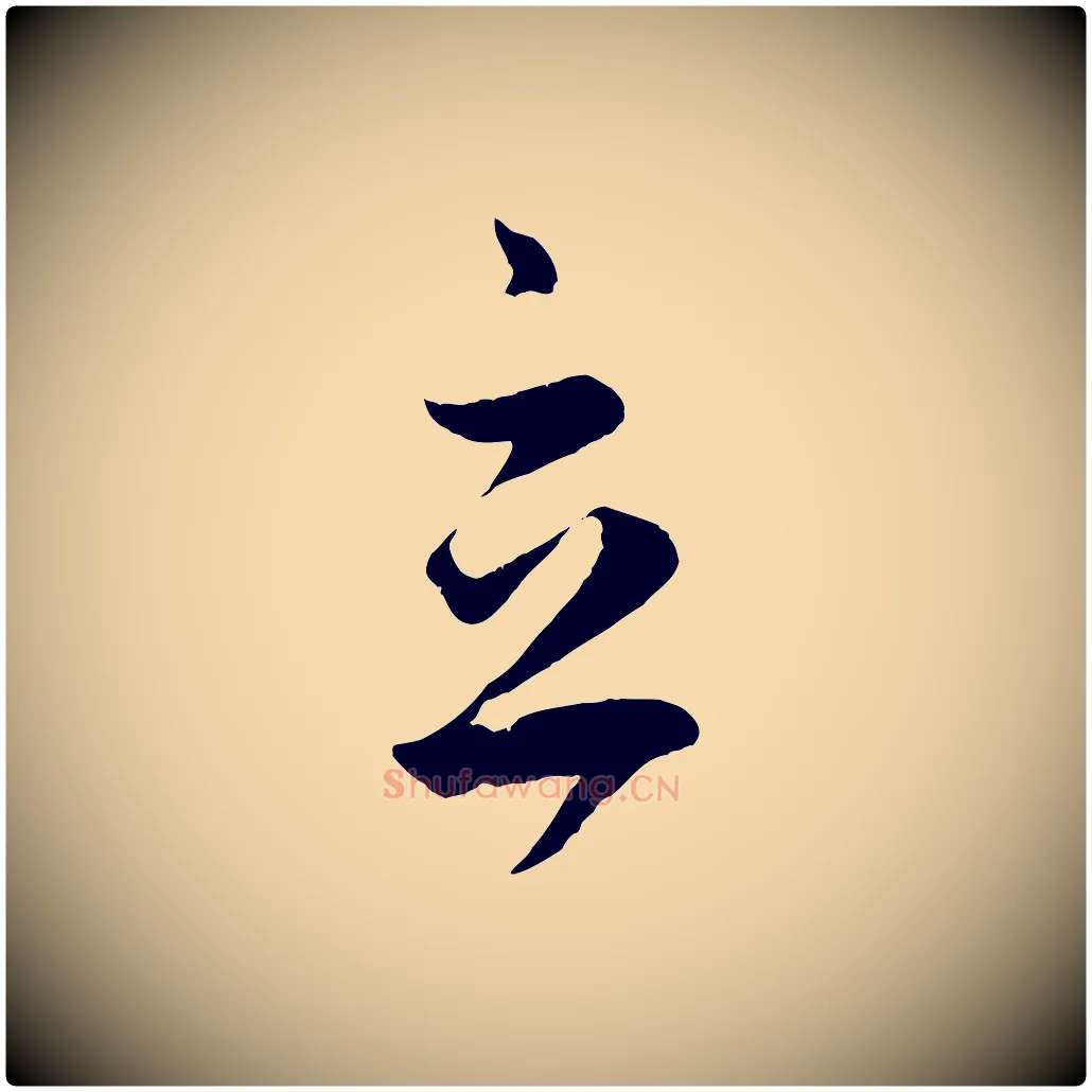 立毛笔行楷写法,摘自元代赵孟頫临右军帖