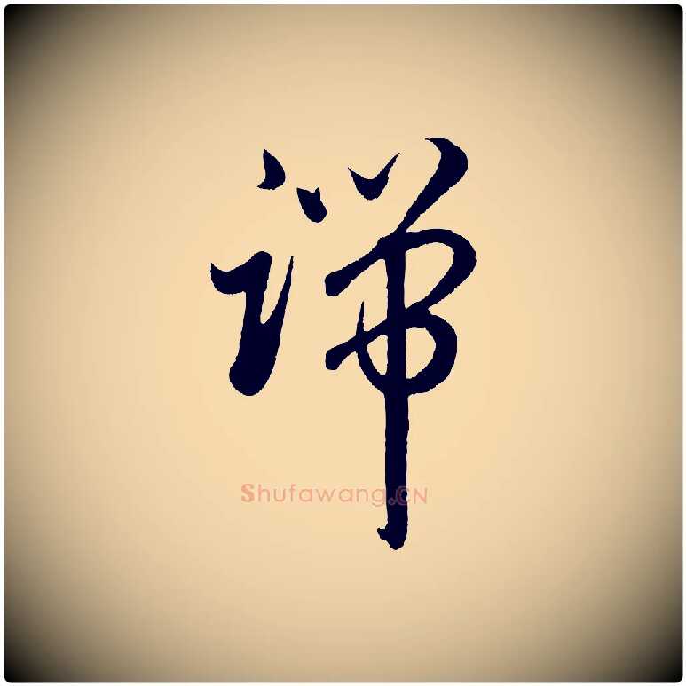 端毛笔行楷写法,摘自元代赵孟頫临右军帖
