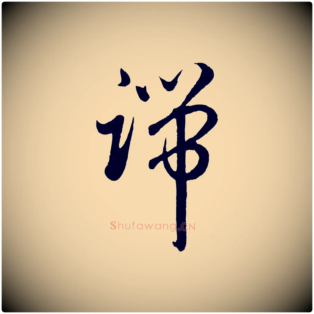 端毛笔行楷写法,摘自元代赵孟頫临右军帖