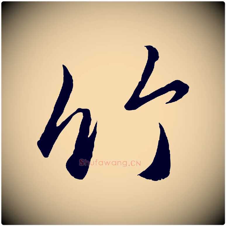 竹毛笔行楷写法,摘自元代赵孟頫临右军帖