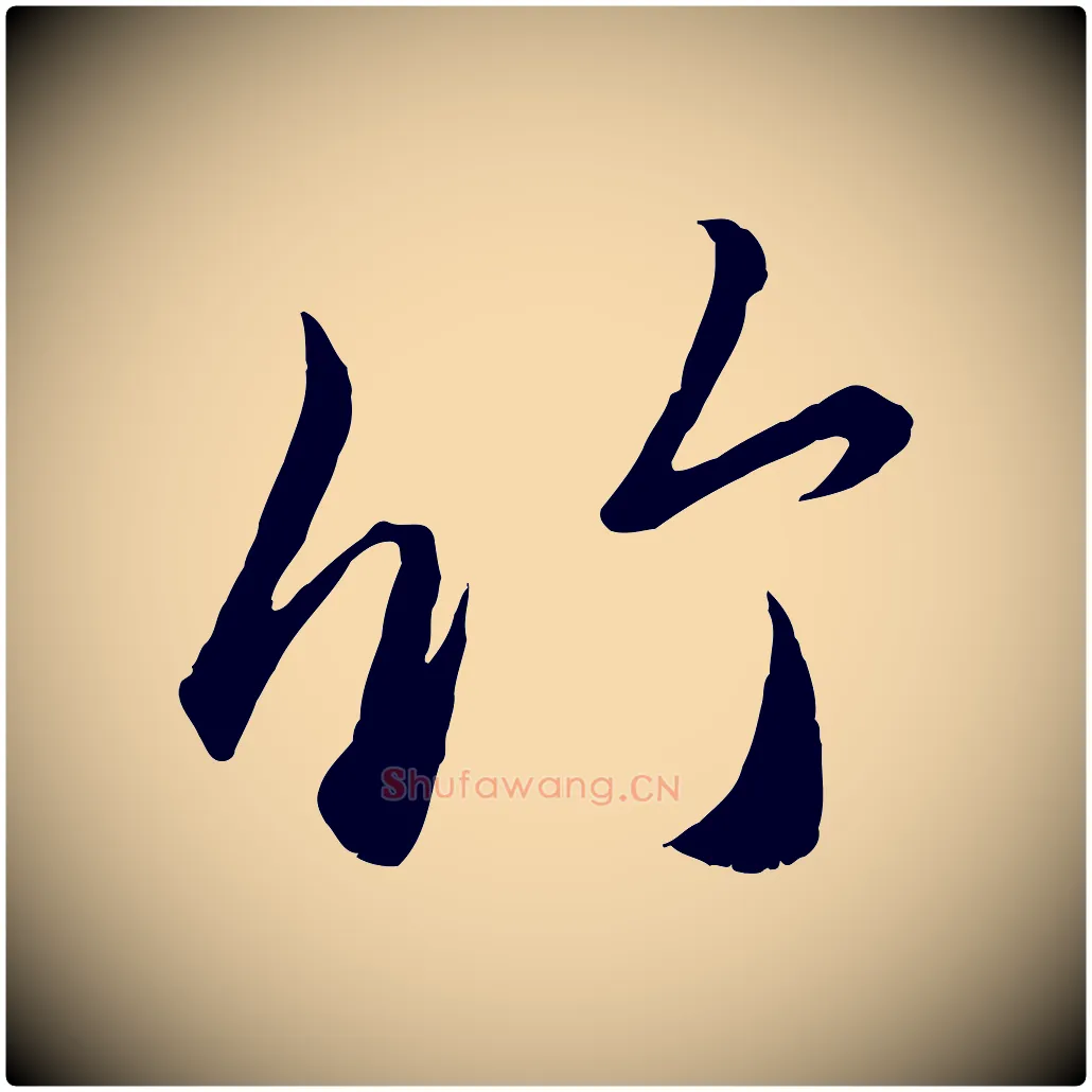 竹毛笔行楷写法,摘自元代赵孟頫临右军帖