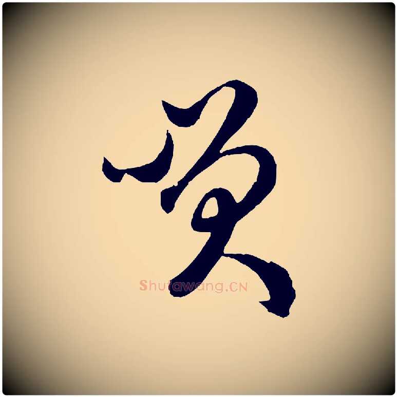 笑毛笔行楷写法,摘自元代赵孟頫临右军帖