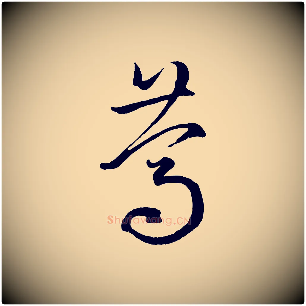 篤毛笔行楷写法,摘自元代赵孟頫临右军帖