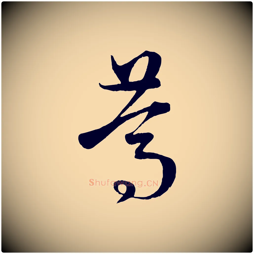 篤毛笔行楷写法,摘自元代赵孟頫临右军帖