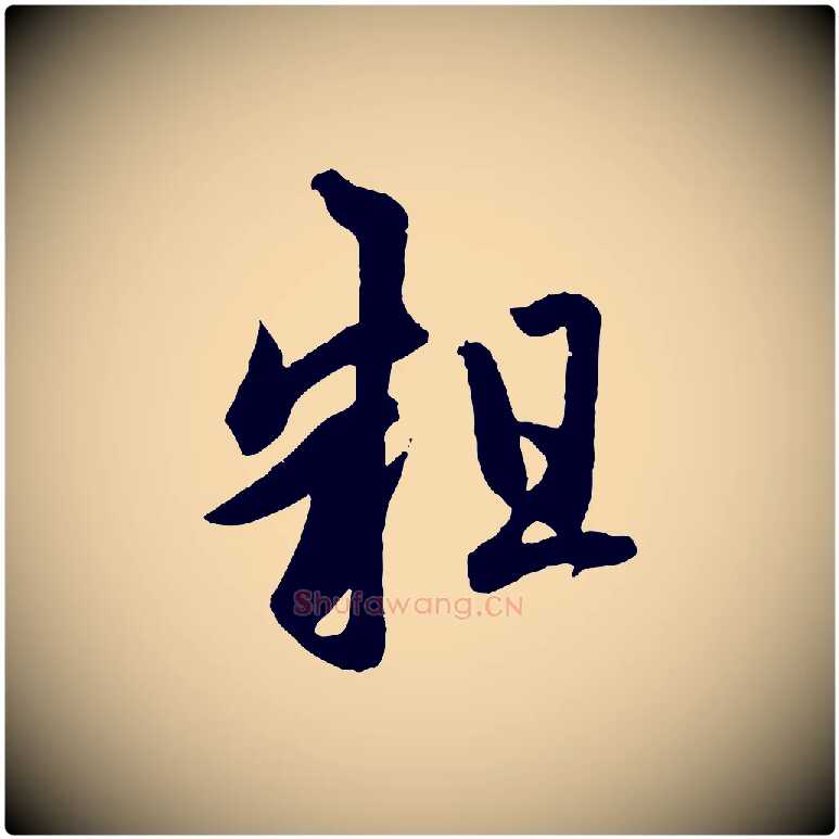 粗毛笔行楷写法,摘自元代赵孟頫临右军帖
