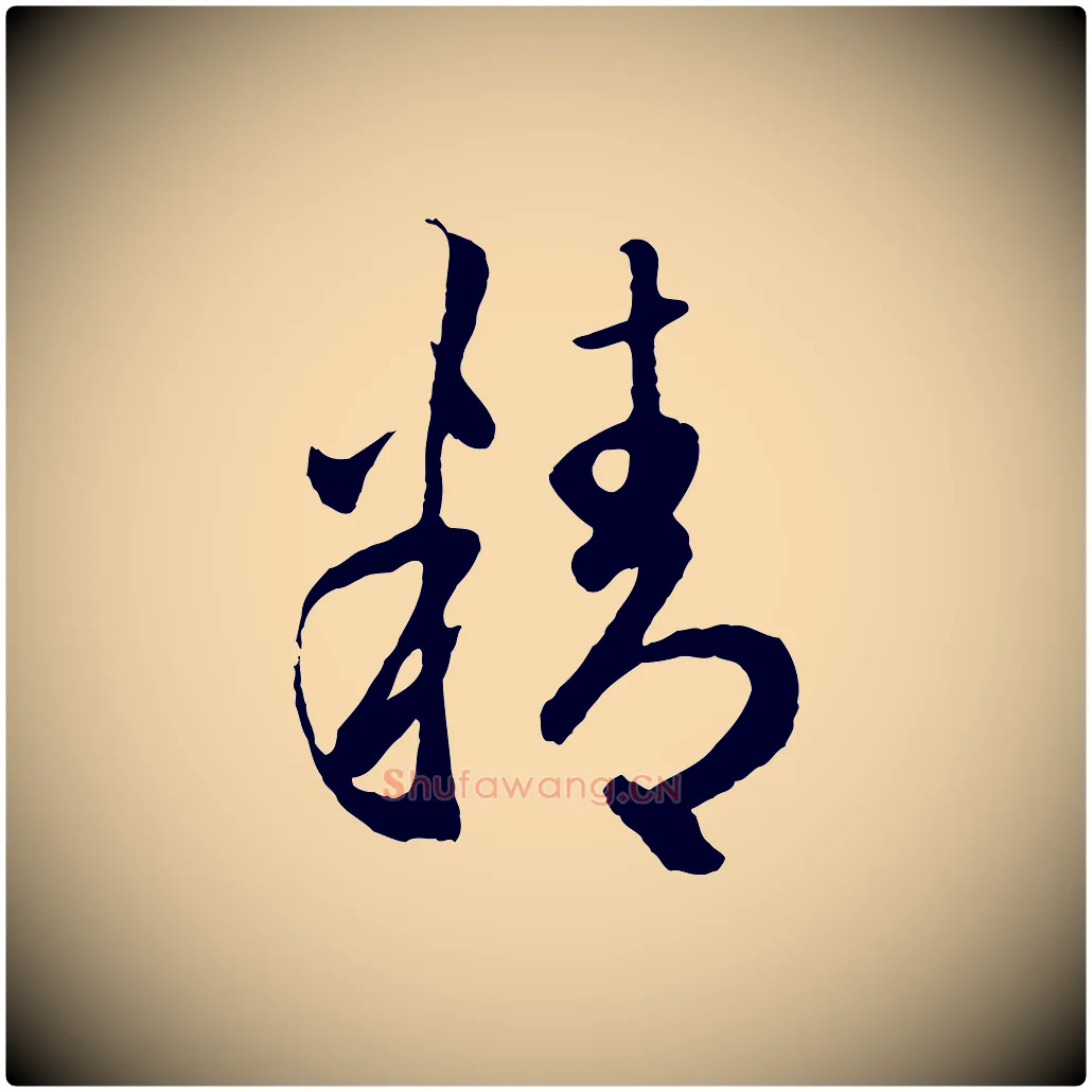 精毛笔行楷写法,摘自元代赵孟頫临右军帖